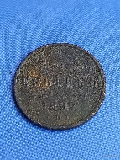 1/2 копейки 1897 год  (76)