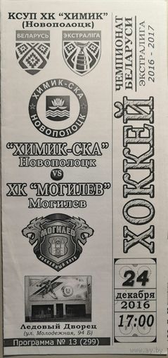 ХИМИК-СКА Новополоцк - МОГИЛЕВ. Чемпионат Беларуси-2016/17