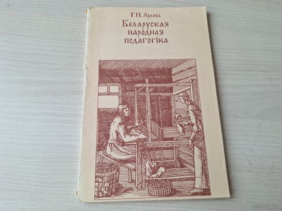 Беларуская народная педагогіка - Арлова - 1993 - выхаваўчы вопыт раскрываецца праз прыказкі, прымаўкі, загадкі, казкі, песні, прыпеўкі, міфалогію, галашэнні, абрадавыя гімны, быліны