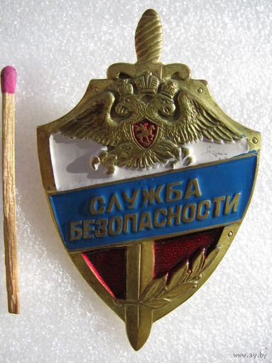 Знак. Служба Безопасности РФ. тяжёлый, винт