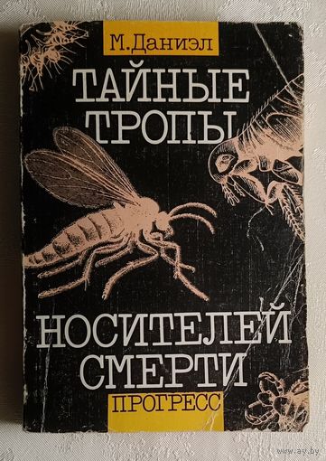 Даниэл М. Тайные тропы носителей смерти. (о клещах, комарах и др.) 1990