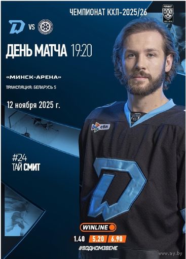 КХЛ-2025/26. 12.11.2025. "Динамо" (Минск) – "Сибирь" (Новосибирск)