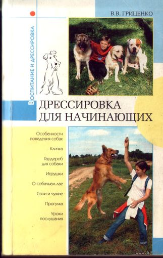 Дрессировка для начинающих