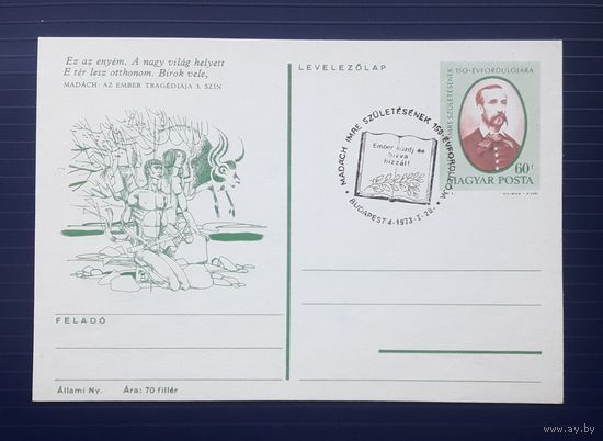 Венгрия 1973г. ХМПК 150 лет со д.р. венгерского поэта,философа и драматурга Имре Мадача.СГ (5).