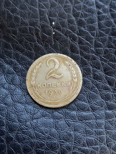 2 копейки 1930 год (44)