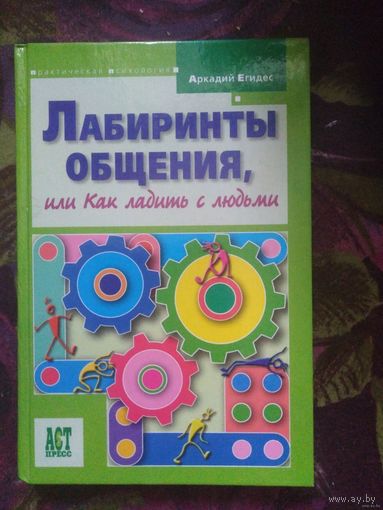 Егидес, Лабиринты общения или Как ладить с людьми