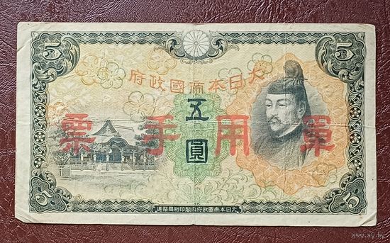 Япония 5 йен 1938 год Японские Правительство Республики Китай ( 1937-1940 )