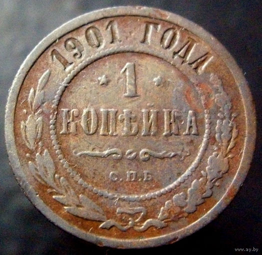 1 копейка 1901 не копаная, домашнее хранение