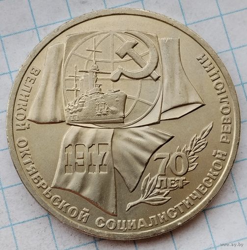 1 рубль 1987 г. Семьдесят лет Великой Октябрьской социалистической революции.