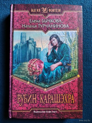 Рубин Карашэхра // Серия: Магия фэнтези