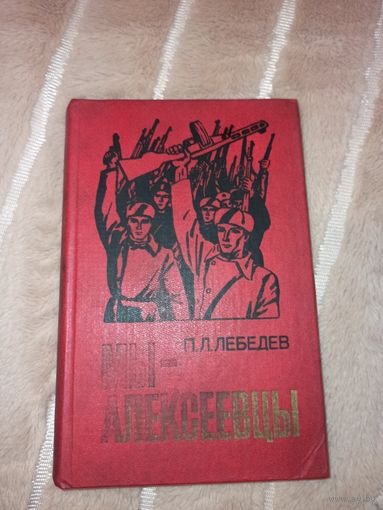 П.Л.Лебедев МЫ - АЛЕКСЕЕВЦЫ: Записки партизанского разведчика 1985 г.
