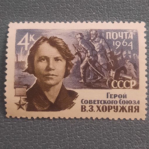 СССР 1964. Герой СССР В.З.Хоружая
