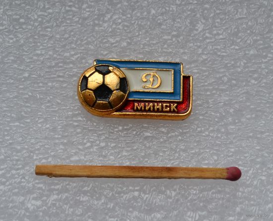 Динамо Минск.