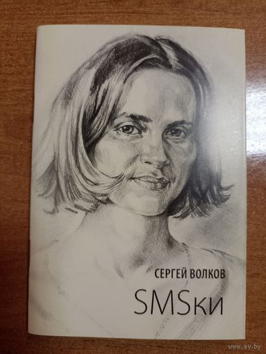 Сяргей Волков. SMSки (автограф)