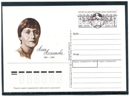 СССР 1989. ПК с ОМ. А.Ахматова, поэтесса