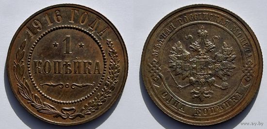 1 копейка 1916 Николай II