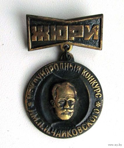 Международный конкурс им. П.И.Чайковского. Жюри