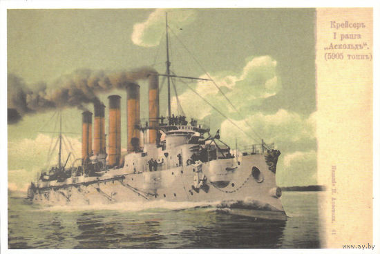 Почтовая карточка "Крейсеръ II ранга "Асколлдъ"