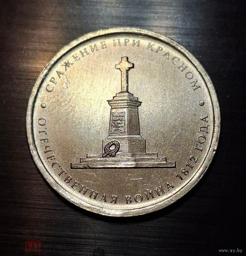 5 рублей 2012 год 200 лет Победы в войне 1812 г. Сражение при Красном _состояние мешковой UNC