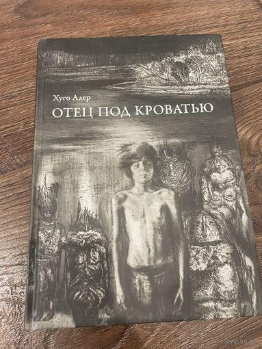 Отец под кроватью. Хуго Адер