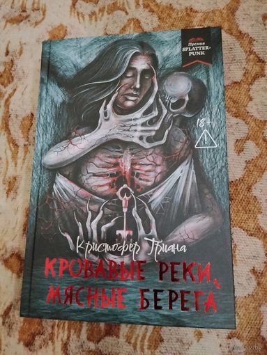 Кристофер Триана. Кровавые реки, мясные берега. Серия: Короли ночи.