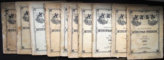 Ежемесячные литературные и популярно-научные приложения к журналу Нива. 1902. 10 штук,