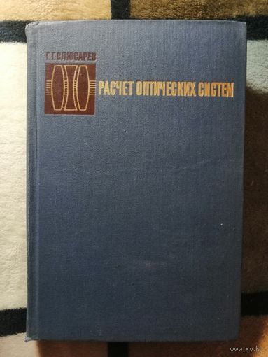 Г. Г. Слюсарев, Расчёт оптических систем