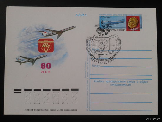 СССР 1982 ПК с ОМ + СГ КБ Туполева - 60 лет