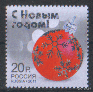РФ. Заг. 1548. 2011. С Новым годом!. ЧиСт.