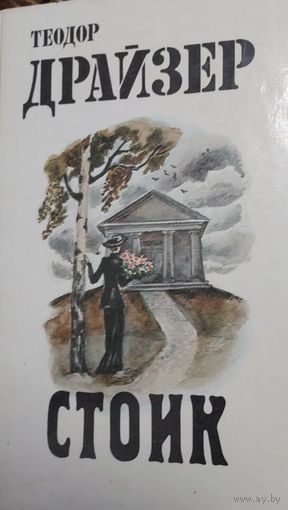 Стоик.Теодор Драйзер,   Народная Асвета, 1987   СМОТРИТЕ ДРУГИЕ КНИГИ, ПРЕДСТАВЛЕННЫЕ В СПИСКЕ НИЖЕ, В ОПИСАНИИ!!!