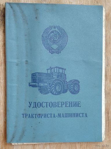 Удостоверение тракториста-машиниста + талон предупреждения
