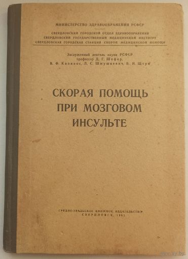 Скорая помощь при мозговом инсульте. 1963 год. Тираж 3000. Свердловск. Министерство здравоохранения РСФСР