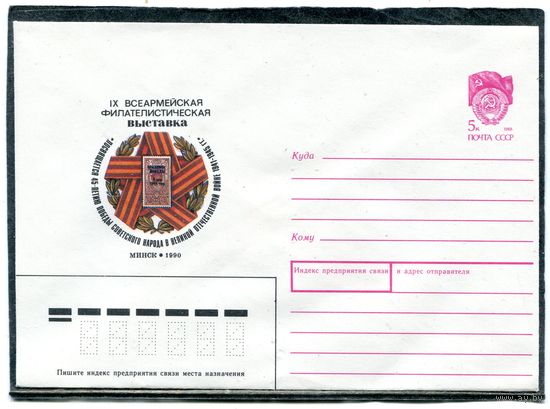 СССР 1990. ХМК. Конверт. Всеармейская филвыставка. Минск