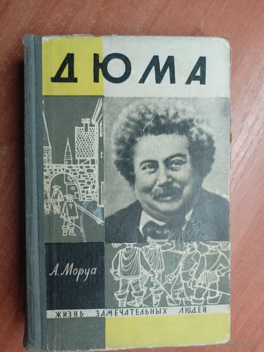 Андре Моруа "Дюма" из серии "Жизнь замечательных людей. ЖЗЛ"