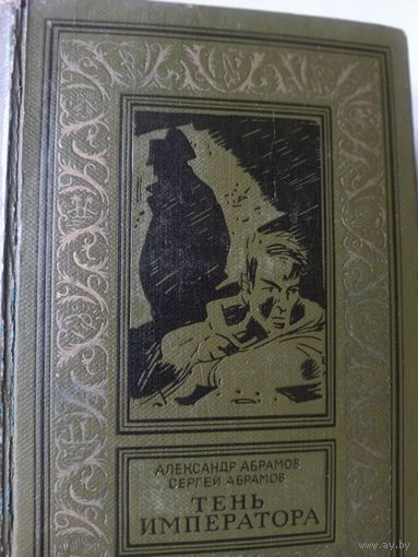 Абрамов А., Абрамов С.  Тень императора (Библиотека приключений и научной фантастики)