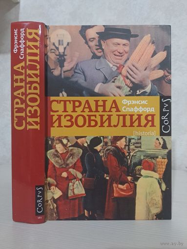 Фрэнсис Спаффорд Страна изобилия