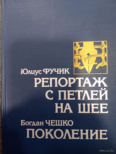 Юлиус Фучек. Репортаж с петлей на шее