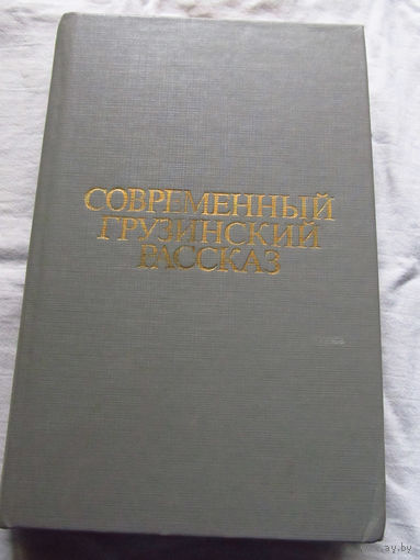 25-31 Современный грузинский рассказ Москва Известия 1985