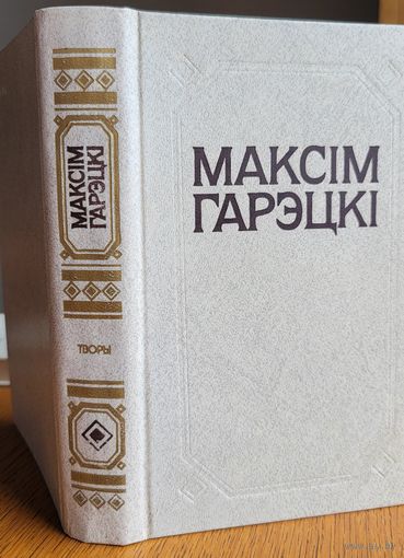 Максім Гарэцкі Максiм Гарэцкi ТВОРЫ