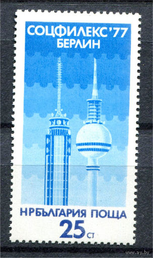 Болгария - 1977г. - Международная филателистическая выставка - полная серия, MNH [Mi 2617] - 1 марка