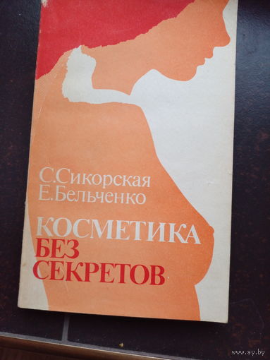 Косметика без секретов. Светлана Сикорская, Евгений Бельченко