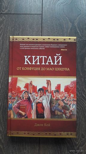 Китай. От Конфуция до Мао Дзедуна