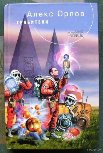 Грабители. Алекс Орлов. Серия  Русский фантастический боевик.