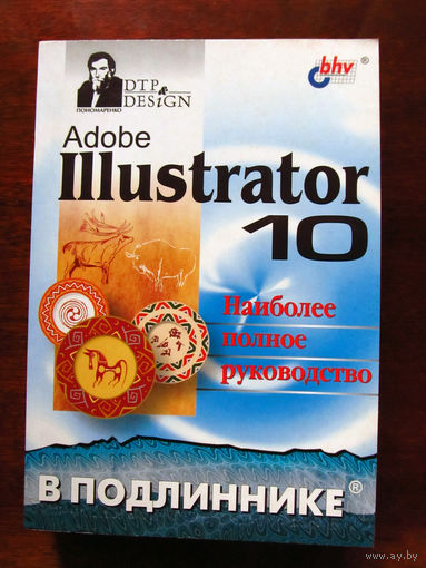 Сергей Пономаренко Adobe Illustrator 10 Наиболее полное руководство В подлиннике БХВ-Петербург 2002