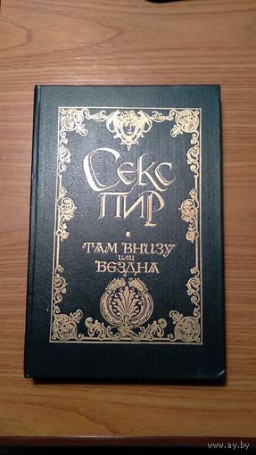 Жорис-Карл Гюисманс Там внизу или бездна Альфред де Мюссе Гамиани или две ночи сладострастия Серия Секс-пир Жемчужины интимной словесности  1993 тв. пер. По изданию книги 1911 г. Без купюр