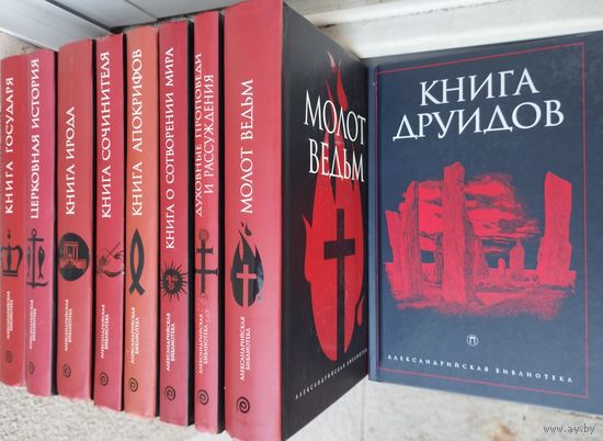 "Книга друидов" серия "Александрийская Библиотека"