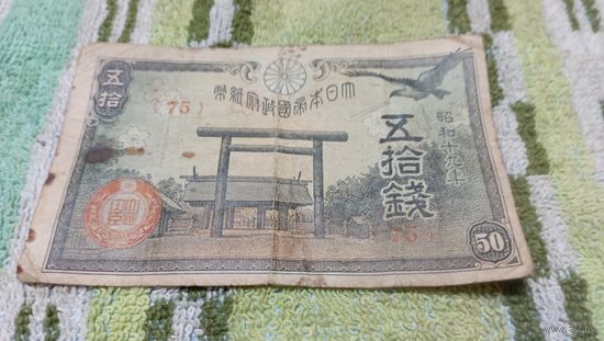 50 сен 1942-44 года Японии  (75)