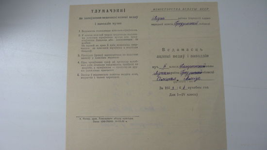1964 г. Ведомость оценок знаний и поведения в школе ( Лидский район )