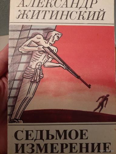Житинский А. Седьмое измерение Рассказы, новеллы, миниатюры