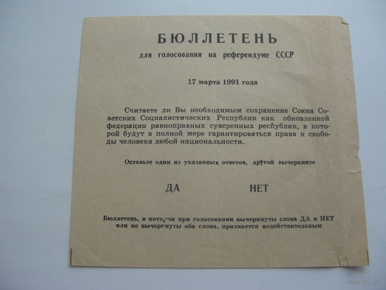 1991 г. Бюллетень голосования по сохранению СССР  ( чистый )